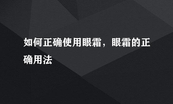 如何正确使用眼霜,眼霜的正确用法