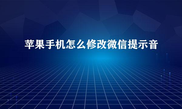 苹果手机怎么修改微信提示音