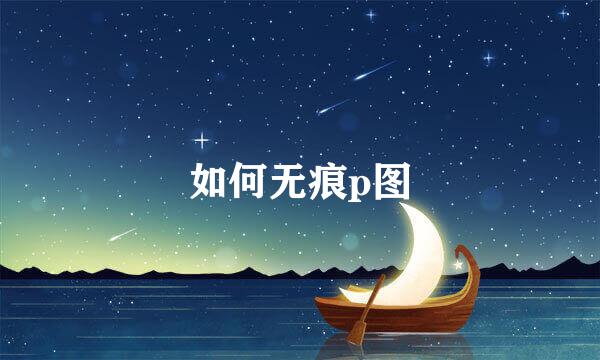 如何无痕p图