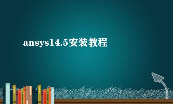 ansys14.5安装教程