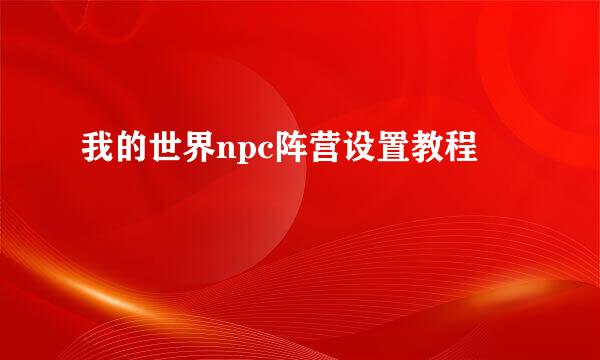我的世界npc阵营设置教程