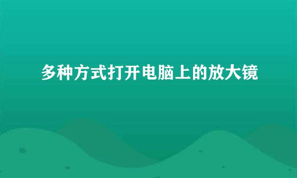 多种方式打开电脑上的放大镜