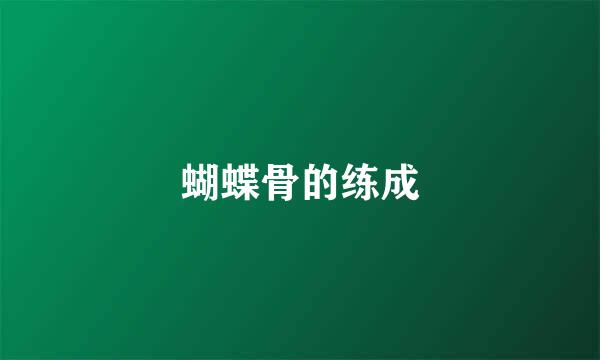 蝴蝶骨的练成