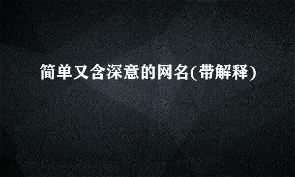简单又含深意的网名(带解释)
