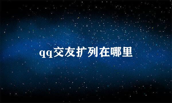 qq交友扩列在哪里