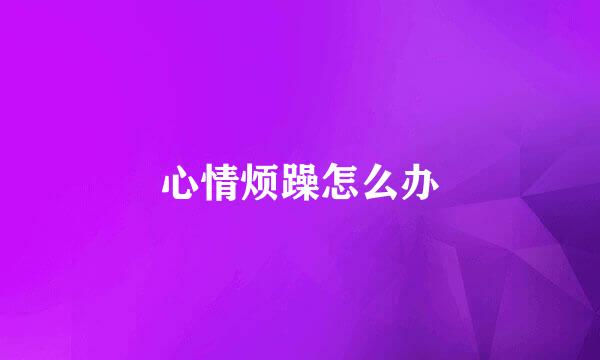 心情烦躁怎么办