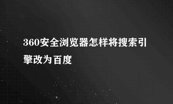 360安全浏览器怎样将搜索引擎改为百度