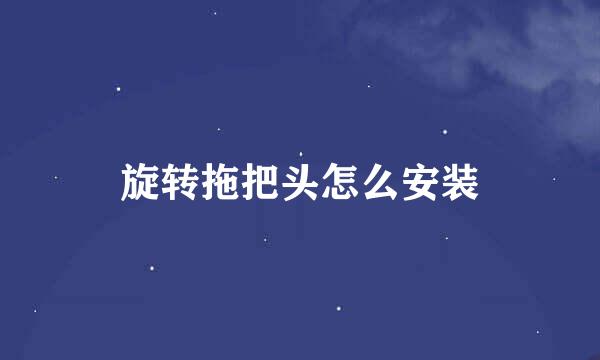 旋转拖把头怎么安装
