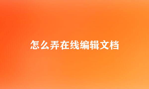 怎么弄在线编辑文档