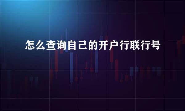 怎么查询自己的开户行联行号