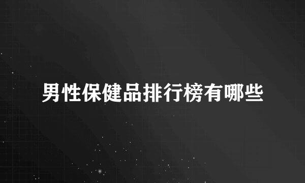 男性保健品排行榜有哪些