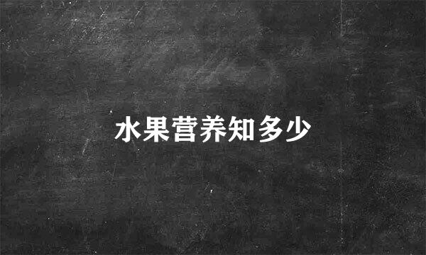 水果营养知多少