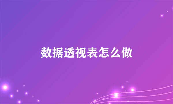 数据透视表怎么做
