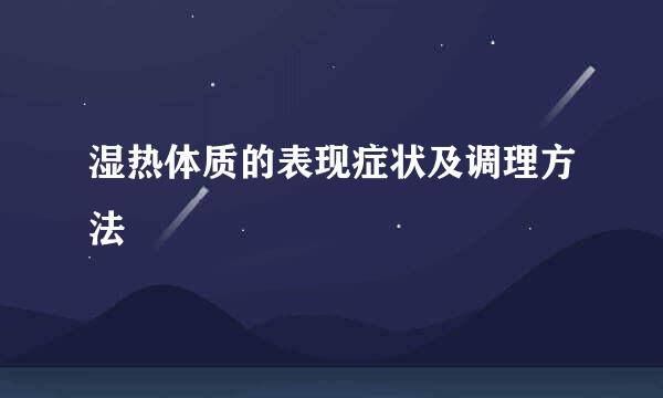 湿热体质的表现症状及调理方法