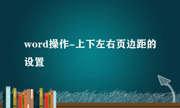 word操作-上下左右页边距的设置