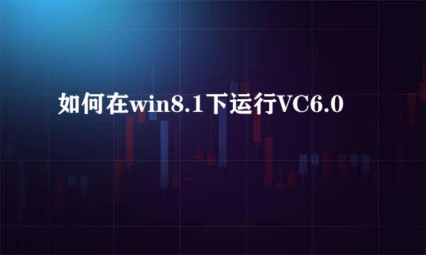 如何在win8.1下运行VC6.0