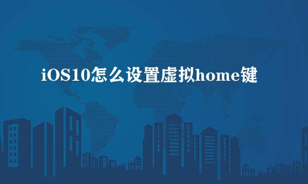 iOS10怎么设置虚拟home键