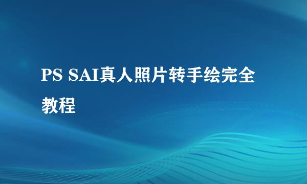 PS SAI真人照片转手绘完全教程