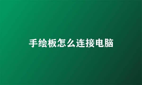 手绘板怎么连接电脑