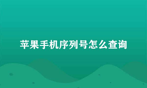苹果手机序列号怎么查询
