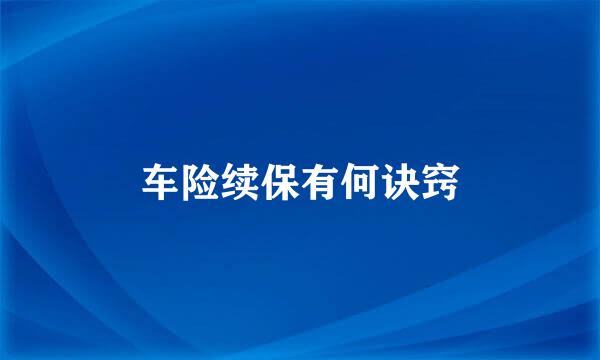 车险续保有何诀窍