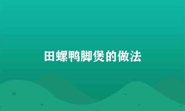 田螺鸭脚煲的做法