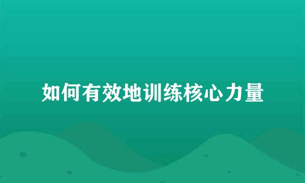 如何有效地训练核心力量