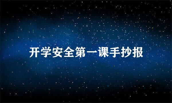 开学安全第一课手抄报
