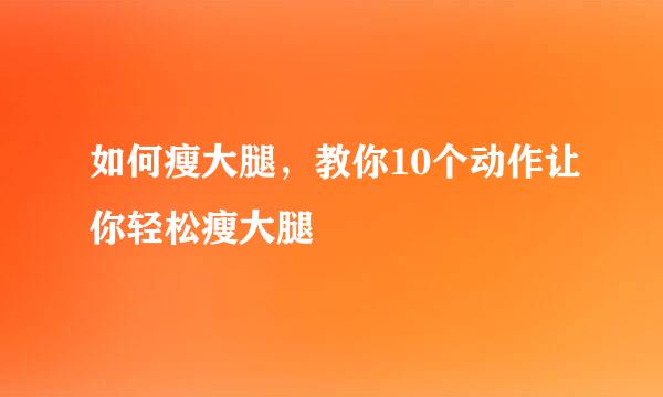 如何瘦大腿，教你10个动作让你轻松瘦大腿