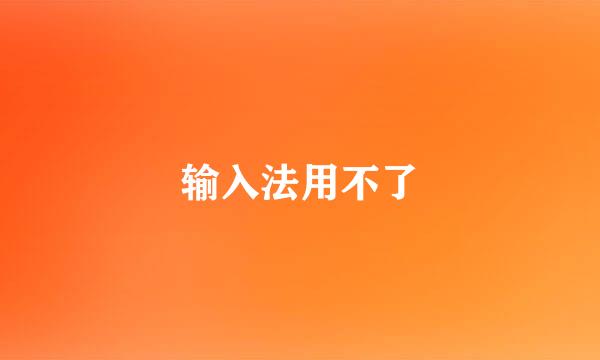 输入法用不了