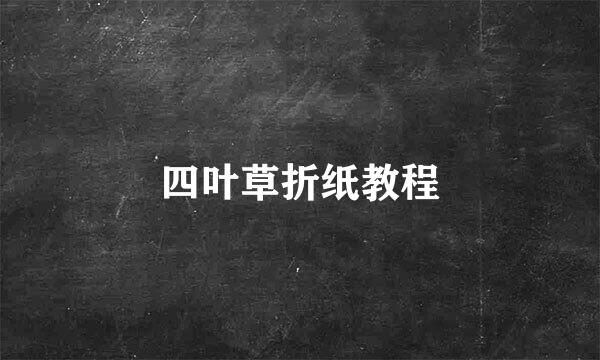 四叶草折纸教程