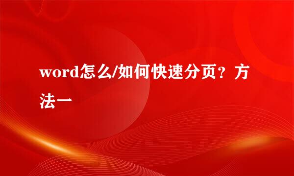 word怎么/如何快速分页？方法一