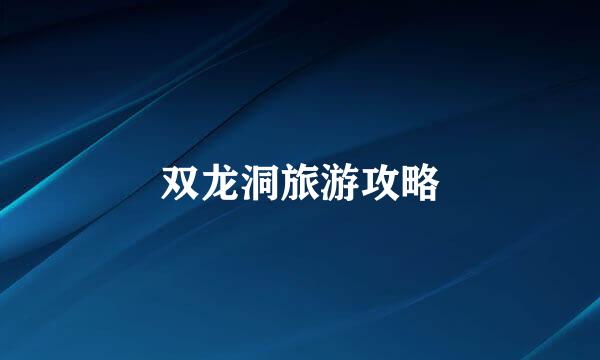 双龙洞旅游攻略