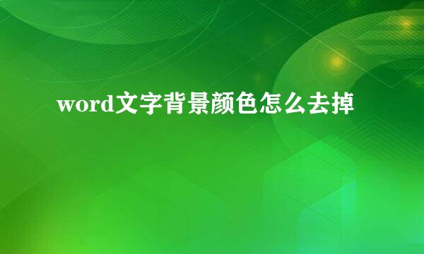 word文字背景颜色怎么去掉