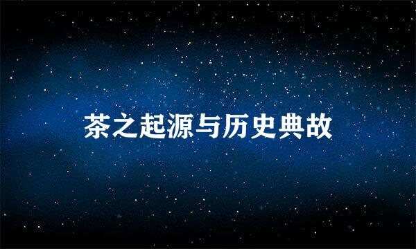 茶之起源与历史典故