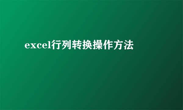 excel行列转换操作方法