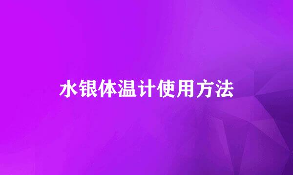 水银体温计使用方法