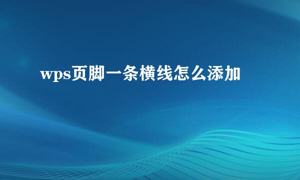 wps页脚一条横线怎么添加
