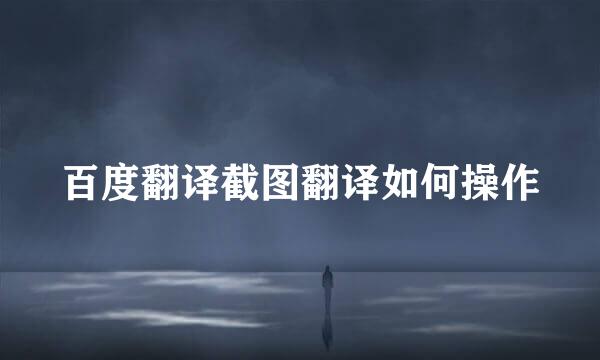 百度翻译截图翻译如何操作