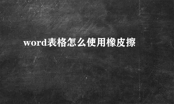 word表格怎么使用橡皮擦
