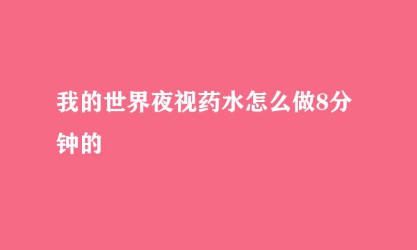 我的世界夜视药水怎么做8分钟的