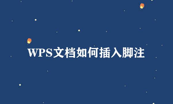 WPS文档如何插入脚注