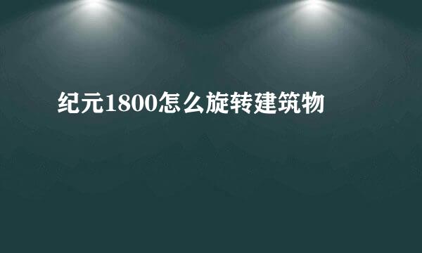 纪元1800怎么旋转建筑物