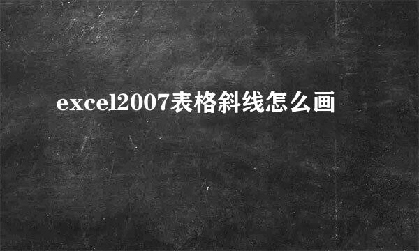 excel2007表格斜线怎么画