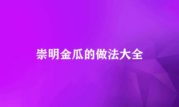 崇明金瓜的做法大全