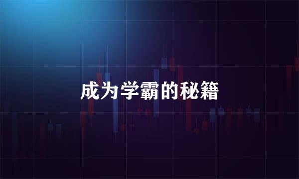 成为学霸的秘籍