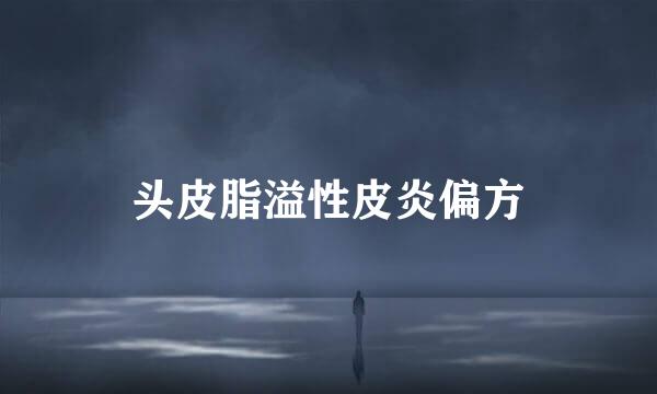 头皮脂溢性皮炎偏方