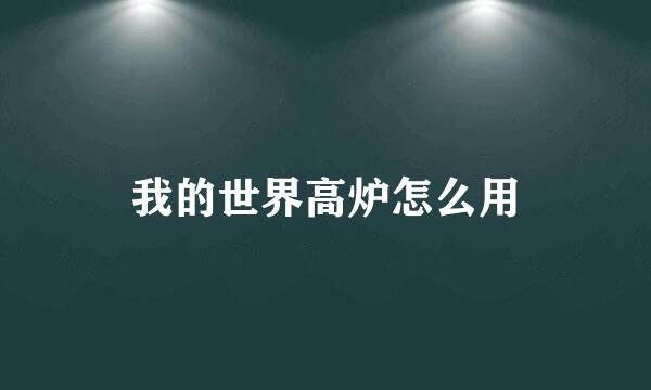 我的世界高炉怎么用