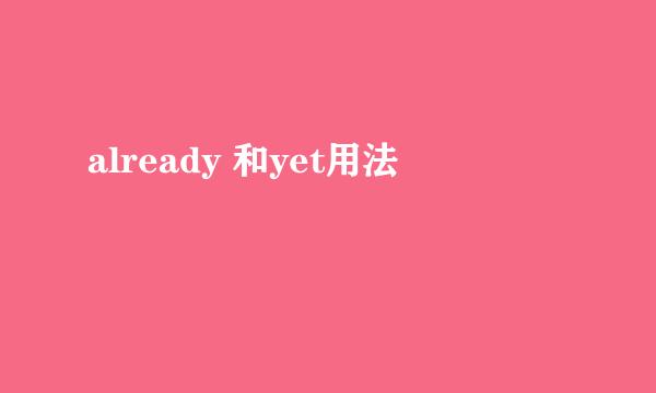 already 和yet用法