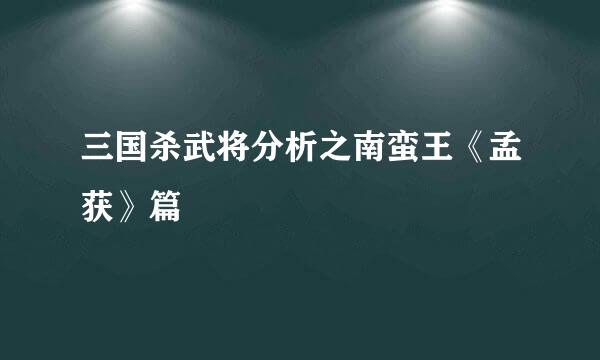 三国杀武将分析之南蛮王《孟获》篇